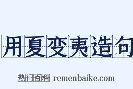 用夏变夷造句是什么意思的图片